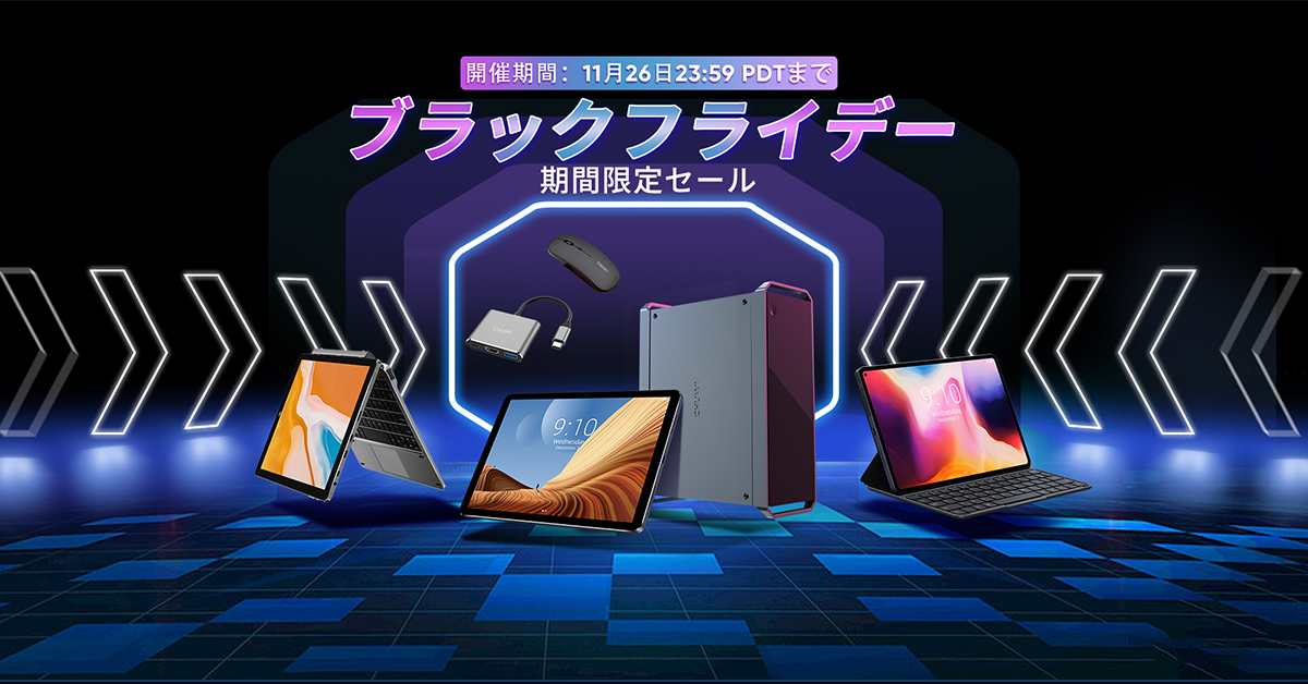 最大50%OFF】CHUWI公式オンラインストアにて「ブラックフライデー」を