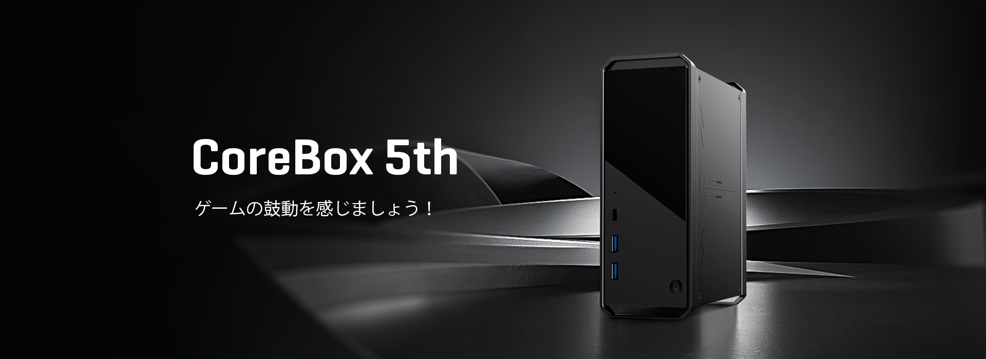 1920-700　CoreBox　5th
